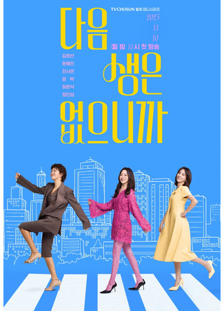 дорама Следующей жизни нет (No Next Life: Daeum Saengeun Eopeunikkayo) 10.11.25