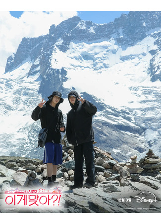 дорама А ты уверен? 2 (Are You Sure?! 2: Ige Maja?! Season 2) 10.11.25