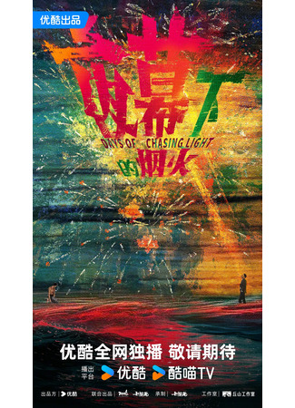 дорама Фейерверк под покровом ночи (Days Of Chasing Light: Ye Mu Xia De Yan Huo) 10.11.25