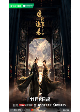 дорама Странная легенда династии Тан 3 (Strange Tales of Tang Dynasty 3: To Changan: Tang Chao Gui Shi Lu Zhi Chang An) 10.11.25