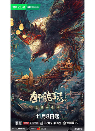 дорама Странная легенда династии Тан 3 (Strange Tales of Tang Dynasty 3: To Changan: Tang Chao Gui Shi Lu Zhi Chang An) 10.11.25