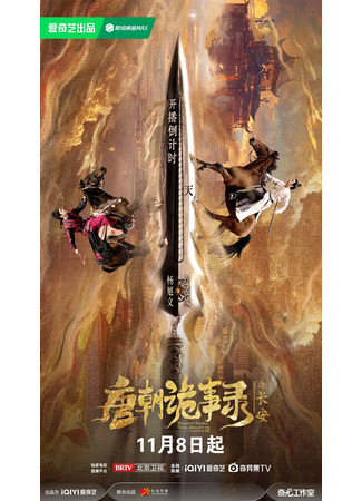 дорама Странная легенда династии Тан 3 (Strange Tales of Tang Dynasty 3: To Changan: Tang Chao Gui Shi Lu Zhi Chang An) 10.11.25