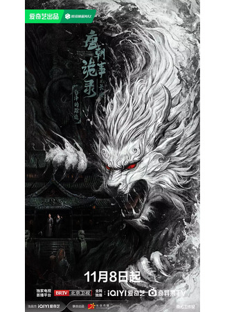 дорама Странная легенда династии Тан 3 (Strange Tales of Tang Dynasty 3: To Changan: Tang Chao Gui Shi Lu Zhi Chang An) 10.11.25