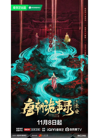 дорама Странная легенда династии Тан 3 (Strange Tales of Tang Dynasty 3: To Changan: Tang Chao Gui Shi Lu Zhi Chang An) 10.11.25