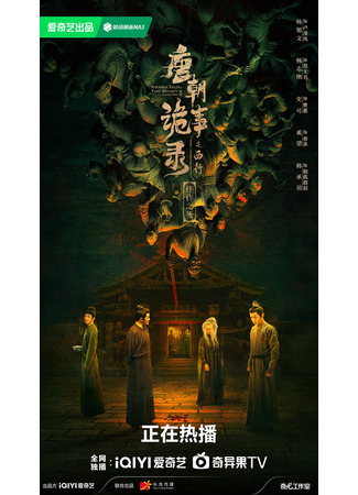 дорама Strange Tales of Tang Dynasty Ⅱ: To The West (Странная легенда династии Тан 2: Tang Chao Gui Shi Lu Zhi Xi Xing) 10.11.25