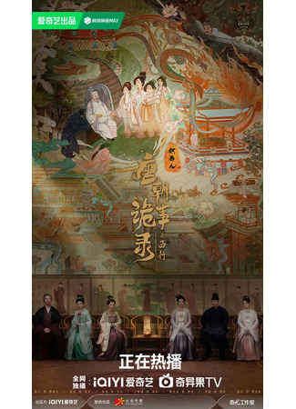 дорама Strange Tales of Tang Dynasty Ⅱ: To The West (Странная легенда династии Тан 2: Tang Chao Gui Shi Lu Zhi Xi Xing) 10.11.25