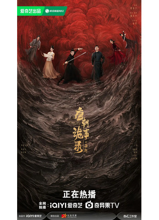 дорама Strange Tales of Tang Dynasty Ⅱ: To The West (Странная легенда династии Тан 2: Tang Chao Gui Shi Lu Zhi Xi Xing) 10.11.25