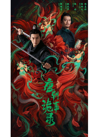 дорама Strange Legend of Tang Dynasty (Странная легенда династии Тан: Tang Chao Gui Shi Lu) 10.11.25