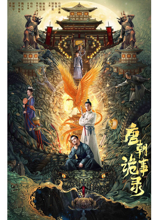 дорама Strange Legend of Tang Dynasty (Странная легенда династии Тан: Tang Chao Gui Shi Lu) 10.11.25