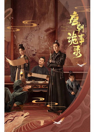 дорама Strange Legend of Tang Dynasty (Странная легенда династии Тан: Tang Chao Gui Shi Lu) 10.11.25