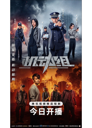 дорама Мобильная группа (Ji Dong Zu: 机动组) 11.11.25