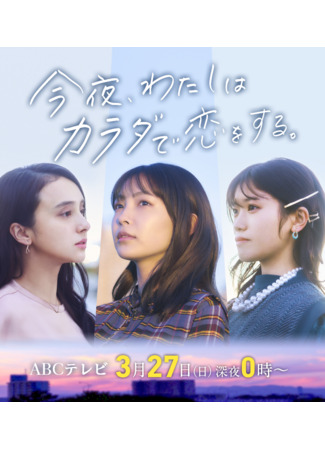 дорама Tonight, I Will Fall in Love With My Body (Сегодня ночью я влюблюсь в свое тело: Konya, Watashi wa Karada de Koi wo Suru) 11.11.25