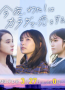 Tonight, I Will Fall in Love With My Body