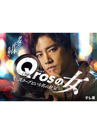 дорама Женщина из &quot;Кроса&quot;: Безумие под названием &quot;сенсация&quot; (Qros&#39;s Woman: A Madness Called Scooping: Qros no Onna) 11.11.25