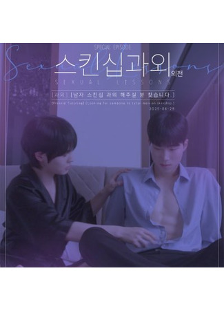 дорама Уроки сексуальности: Побочная история (Sexual Lessons: The Side Story: Seukinsip Gwaoe: Oejeon) 11.11.25