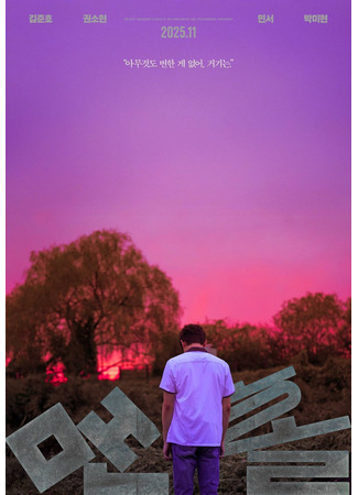 дорама Укрытие (Hideaway: Maenhol) 11.11.25