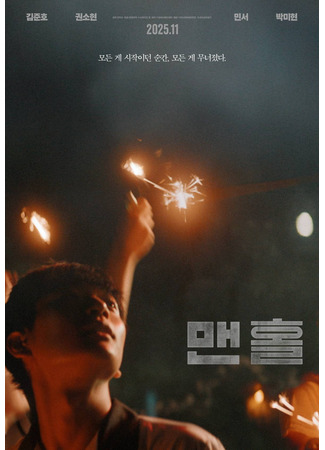 дорама Укрытие (Hideaway: Maenhol) 11.11.25