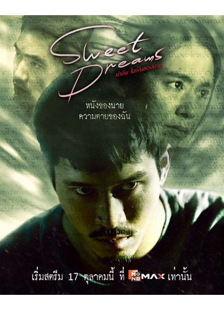 дорама Сладких снов (Sweet Dreams: ฆ่าฉันในฝันของนาย) 12.11.25