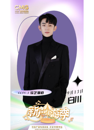 Актер Бай Чуань 12.11.25