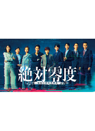дорама Абсолютный ноль 5 (Absolute Zero 5: Invisible Enemies: Zettai Reido: Jouhou Hanzai Kinkyu Sousa) 12.11.25