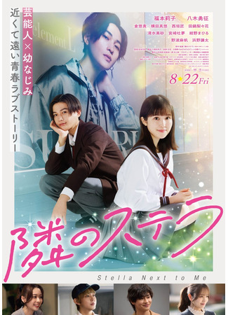 дорама Звезда по соседству (Stella Next to Me: Tonari no Stella) 13.11.25