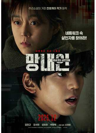 дорама Младшая сестра: Безликие убийцы (Second Sister: Mangnaein: eolgul eopsneun salin jadeul) 13.11.25