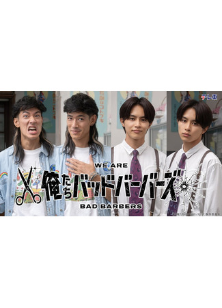 дорама Мы — плохие парикмахеры (We are Bad Barbers: Oretachi Bad Barbers) 13.11.25