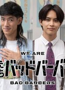 Мы — плохие парикмахеры