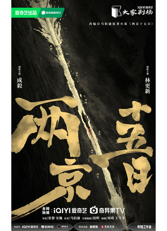 дорама Пятнадцать дней меж двух столиц (Liang Jing Shi Wu Ri: 两京十五日) 13.11.25