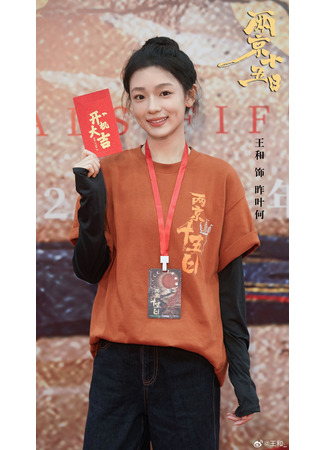 Актер Ван Хэ 13.11.25