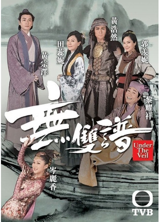 дорама Under the Veil (За вуалью: Wu Shuang Pu) 13.11.25