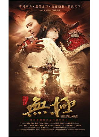 дорама The Promise (Клятва: Wu ji) 13.11.25