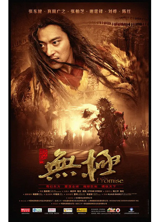 дорама The Promise (Клятва: Wu ji) 13.11.25