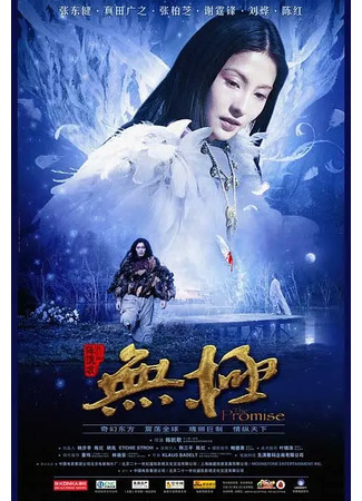 дорама The Promise (Клятва: Wu ji) 13.11.25