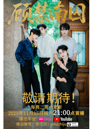 дорама Пленник Гу (Gu Jinnan Prisoner: Gu Jin Nan Qiu) 13.11.25