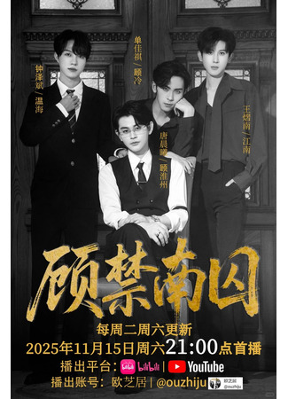 дорама Пленник Гу (Gu Jinnan Prisoner: Gu Jin Nan Qiu) 14.11.25