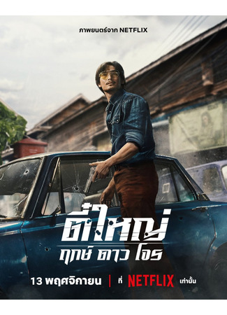 дорама Ти Яй: Рожденный быть плохим (Tee Yai: Born to Be Bad: Tee Yai Rerk Dao Jone) 14.11.25