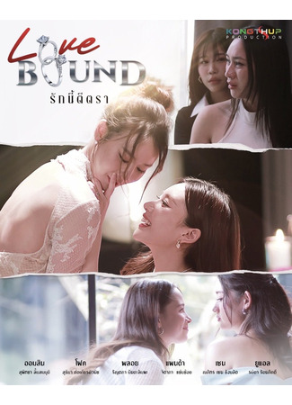 дорама Оковы любви (Love Bound: Rak Ni Ti Tra) 14.11.25