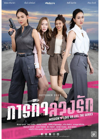 дорама Миссия: Любовь или ложь (Mission: Love or Lies: ภารกิจลวงรัก) 14.11.25