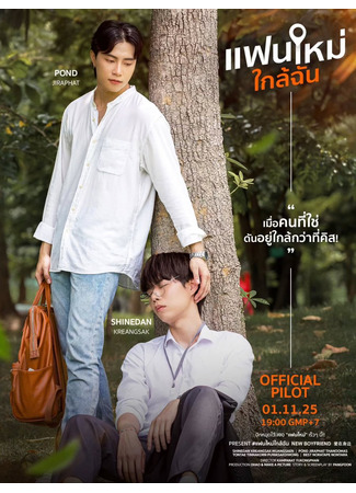 дорама Новый парень (New Boyfriend: Faen Mai Klai Chan) 14.11.25
