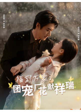 дорама Удачи всем семьям (Good Luck to All Families: Fu Dao Wan Jia: Tuan Chong Chang Hua Xian Xiang Rui) 14.11.25