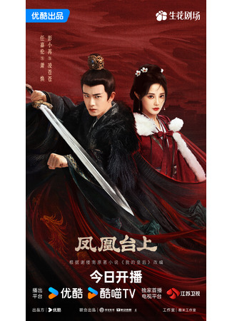 дорама Phoenix Stage (Феникс на сцене: Feng Huang Tai Shang) 14.11.25