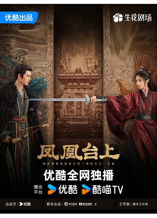 дорама Phoenix Stage (Феникс на сцене: Feng Huang Tai Shang) 14.11.25