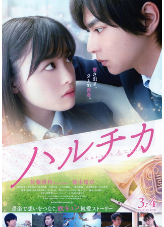 дорама Haruta &amp; Chika (Харучика: Haruchika) 14.11.25