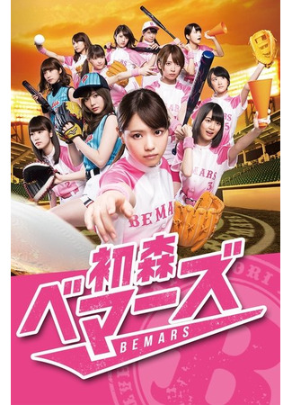 дорама Hatsumori Bemars (Команда Бемарс из Хацумори: 初森べマーズ) 14.11.25