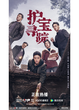 дорама Утраченное сокровище нации (The Lost National Treasure: Hu Bao Xun Zong) 14.11.25