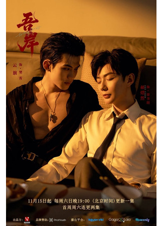 дорама К моему берегу (To My Shore: Wu An) 15.11.25