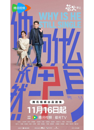 дорама Почему он до сих пор не женат? (Why Is He Still Single?: Ta Wei Shen Me Yi Ran Dan Sheng) 15.11.25