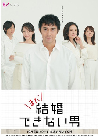 дорама The Man Who Can&#39;t Get Married 2 (Всё ещё убежденный холостяк: Mada Kekkon Dekinai Otoko) 15.11.25