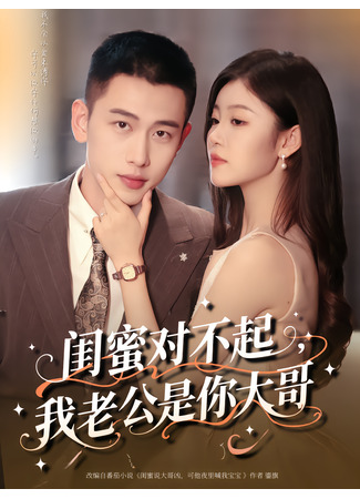 дорама Нежная ночь (Flash-married to Bestie's Bro | Gentle night: 闺蜜对不起，我老公是你大哥) 15.11.25